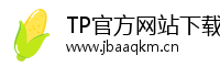 TP官方网站下载